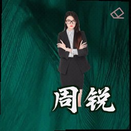 周锐